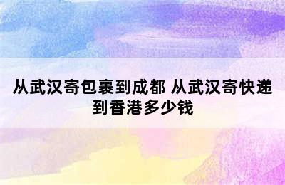 从武汉寄包裹到成都 从武汉寄快递到香港多少钱